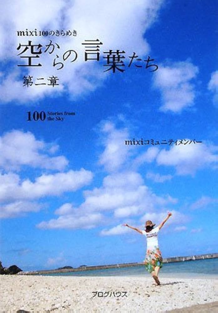 niboshi☺︎journal　0709 Second chapter words Tachi of from the sky (2008) ISBN